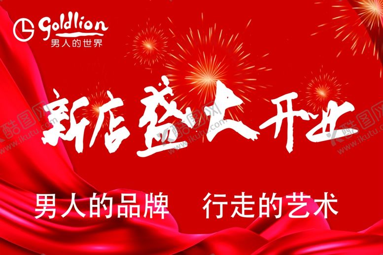 编号：15951105181611457800【酷图网】源文件下载-新店开业