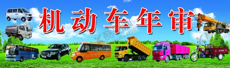 编号：11422410011321472669【酷图网】源文件下载-机动车年审