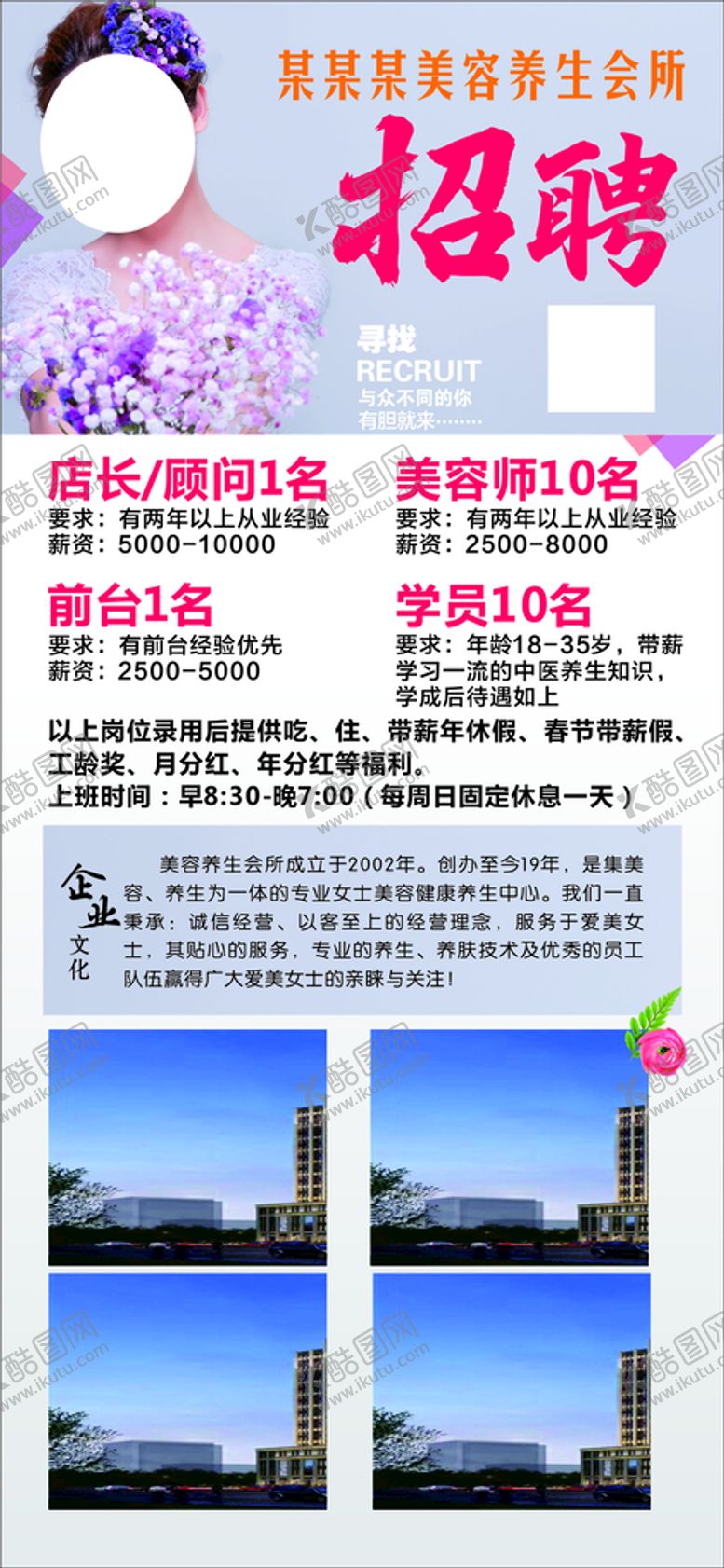 编号：71855801211429223136【酷图网】源文件下载-美容院招聘  美女  公司简介