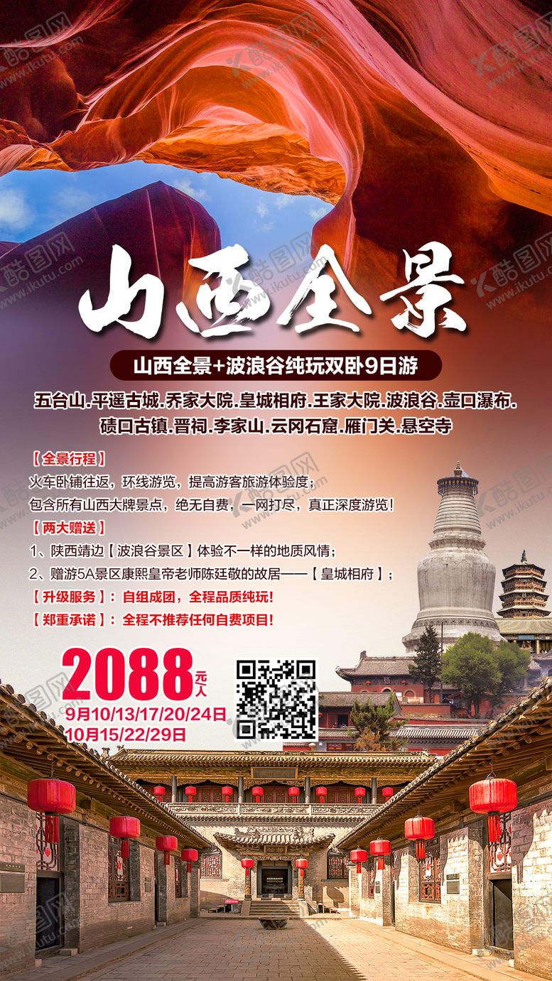 编号：65873011170928501081【酷图网】源文件下载-山西全景旅游海报 