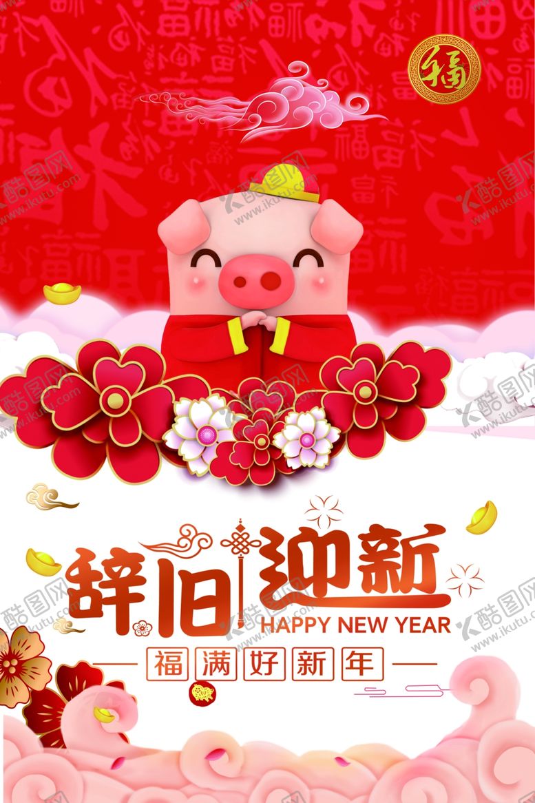 编号：15174701191142372690【酷图网】源文件下载-辞旧迎新
