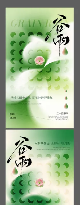 二十四节气谷雨节气海报