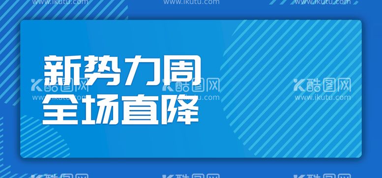 编号：47951009131549544605【酷图网】源文件下载-新势力周全场直降季末清仓全球狂欢节