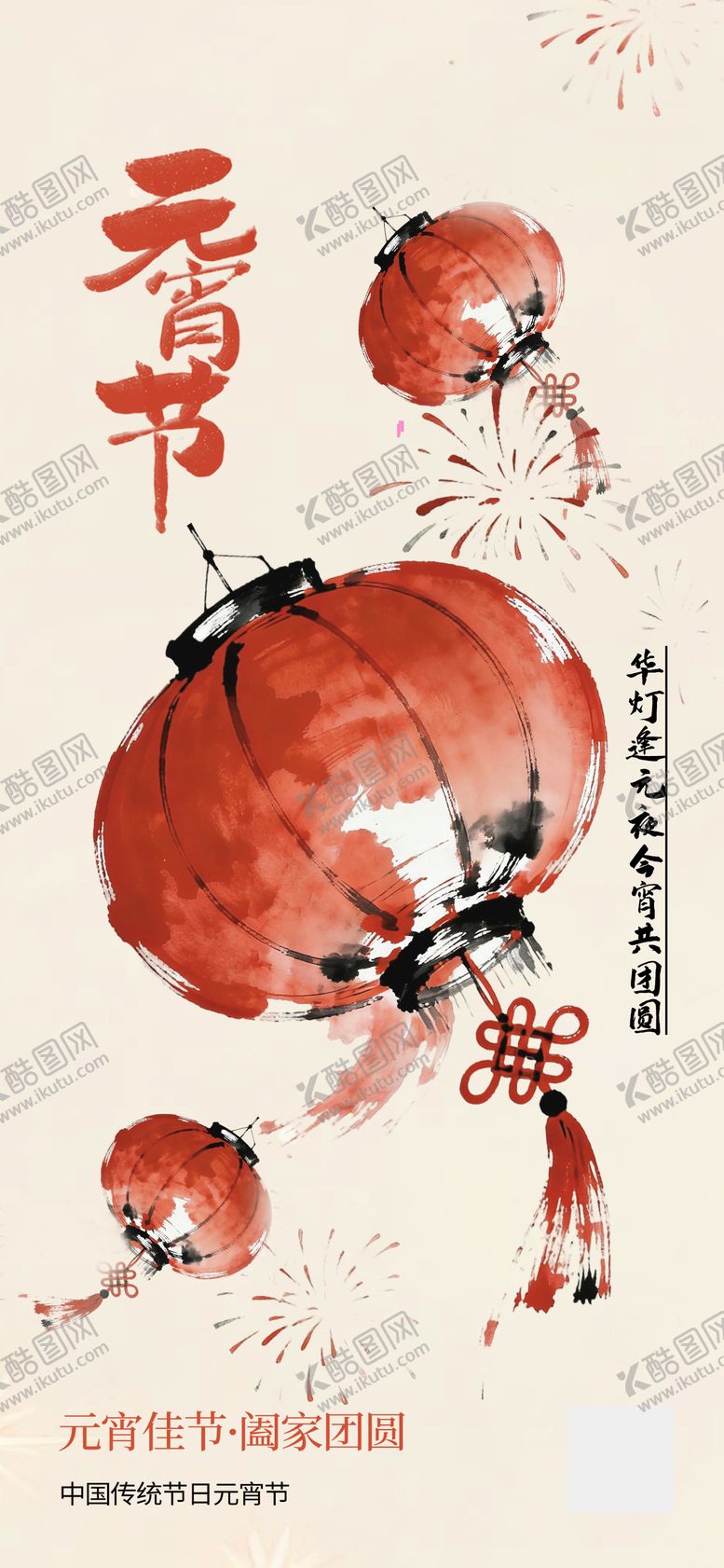 编号：96997903020205104227【酷图网】源文件下载-元宵节创意氛围感海报