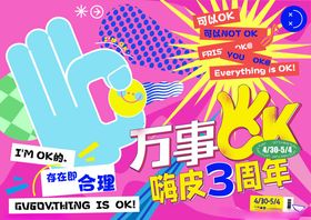 万事OK会展活动宣传图