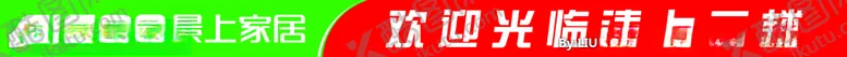 编号：10161506260149167127【酷图网】源文件下载-景上家居楼梯贴条