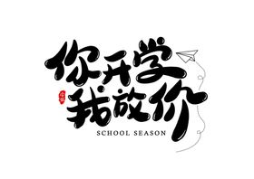 你开学我放价药店海报