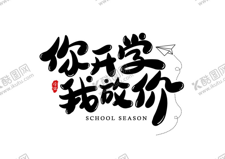 编号：34103707022053099720【酷图网】源文件下载-你开学我放价