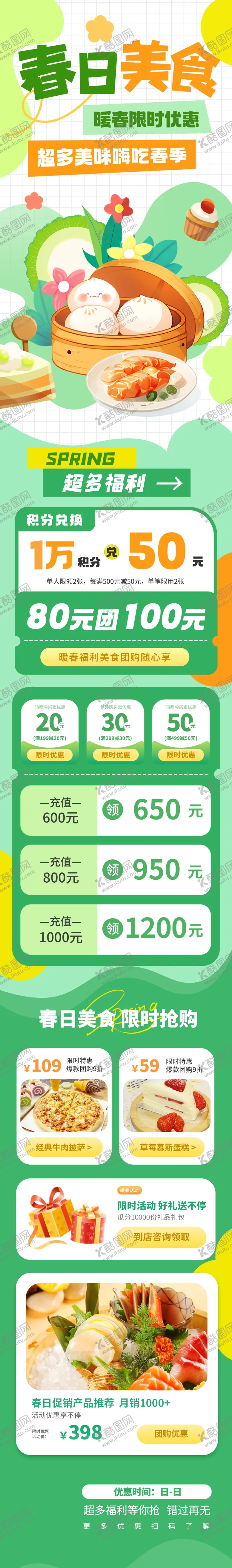 编号：74695106292008216766【酷图网】源文件下载-春日美食限时抢购