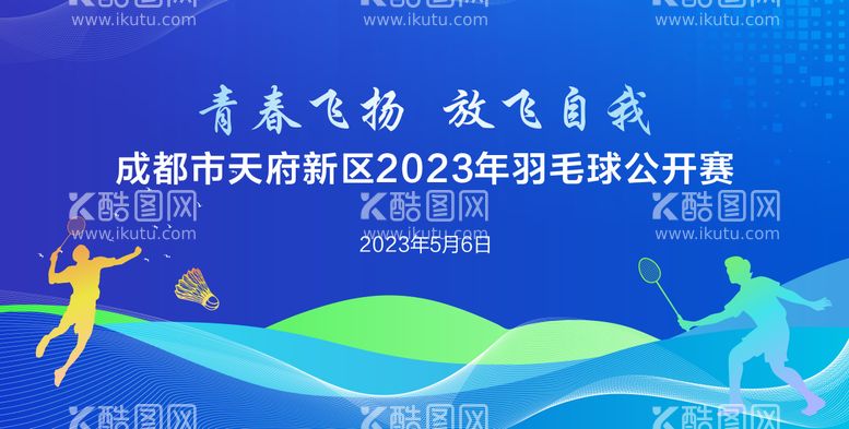 编号：65505111280644521604【酷图网】源文件下载-蓝色曲线羽毛球公开赛背景板