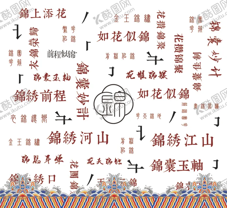 编号：68265701290145058881【酷图网】源文件下载-前程似锦图片