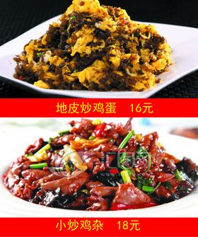 地皮炒鸡蛋小炒鸡杂