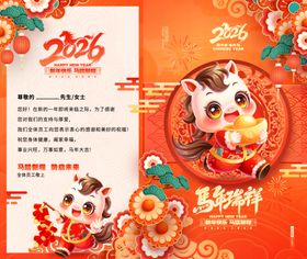 2026马年喜庆邀请函