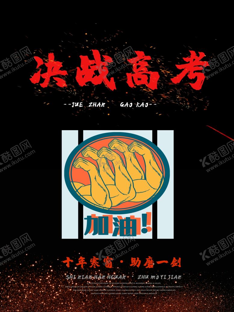 编号：83207210072355447358【酷图网】源文件下载-决战高考