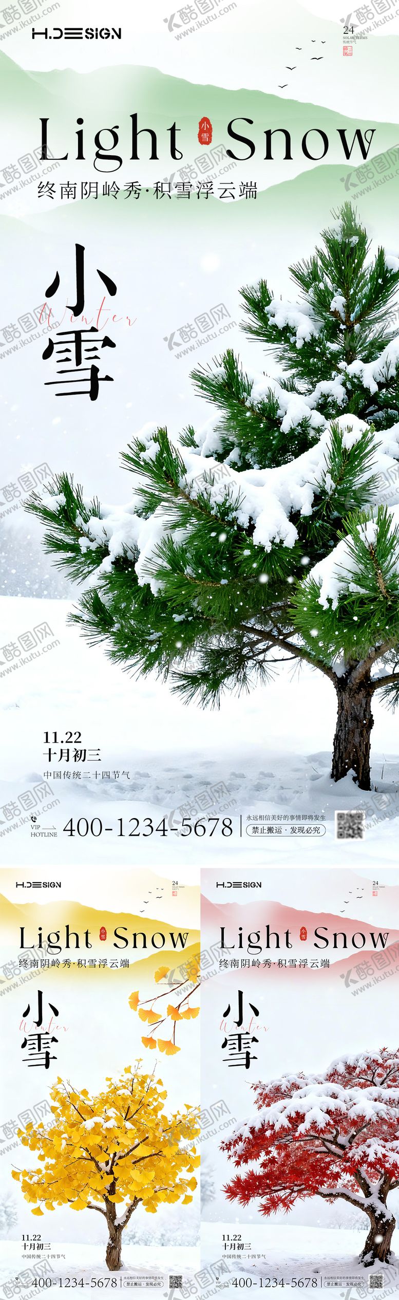 编号：66515611140201076036【酷图网】源文件下载-小雪节气海报 