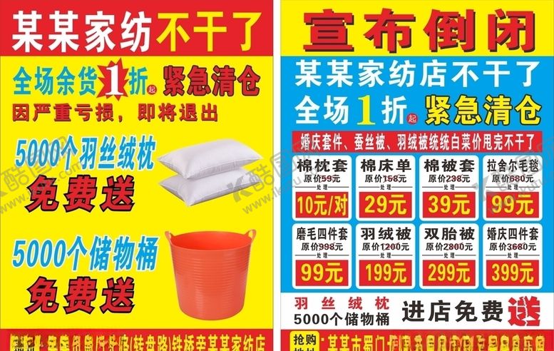 编号：38429806191022038138【酷图网】源文件下载-家纺宣布倒闭DM单