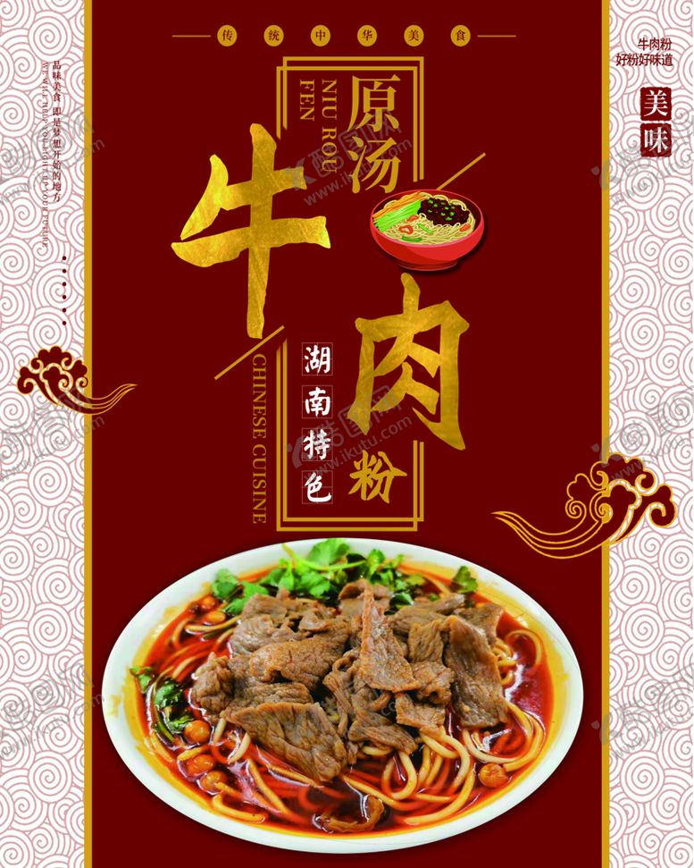 编号：51208609170146012106【酷图网】源文件下载-牛肉粉海报