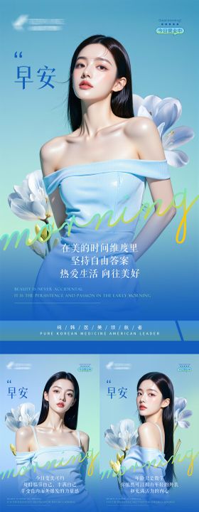 医美早安海报