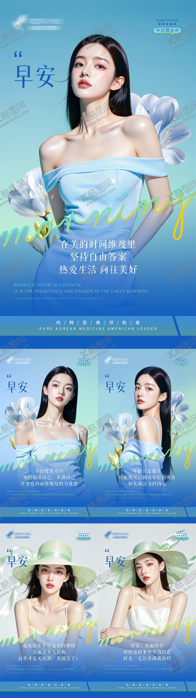 编号：11613706160336326765【酷图网】源文件下载-医美早安海报