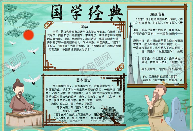 编号：14070807060444073939【酷图网】源文件下载-国学小报
