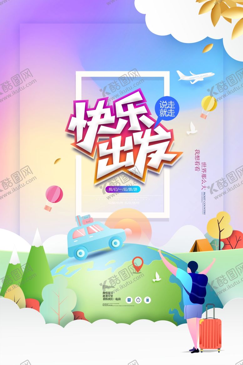 编号：56906905061820086012【酷图网】源文件下载-快乐出发