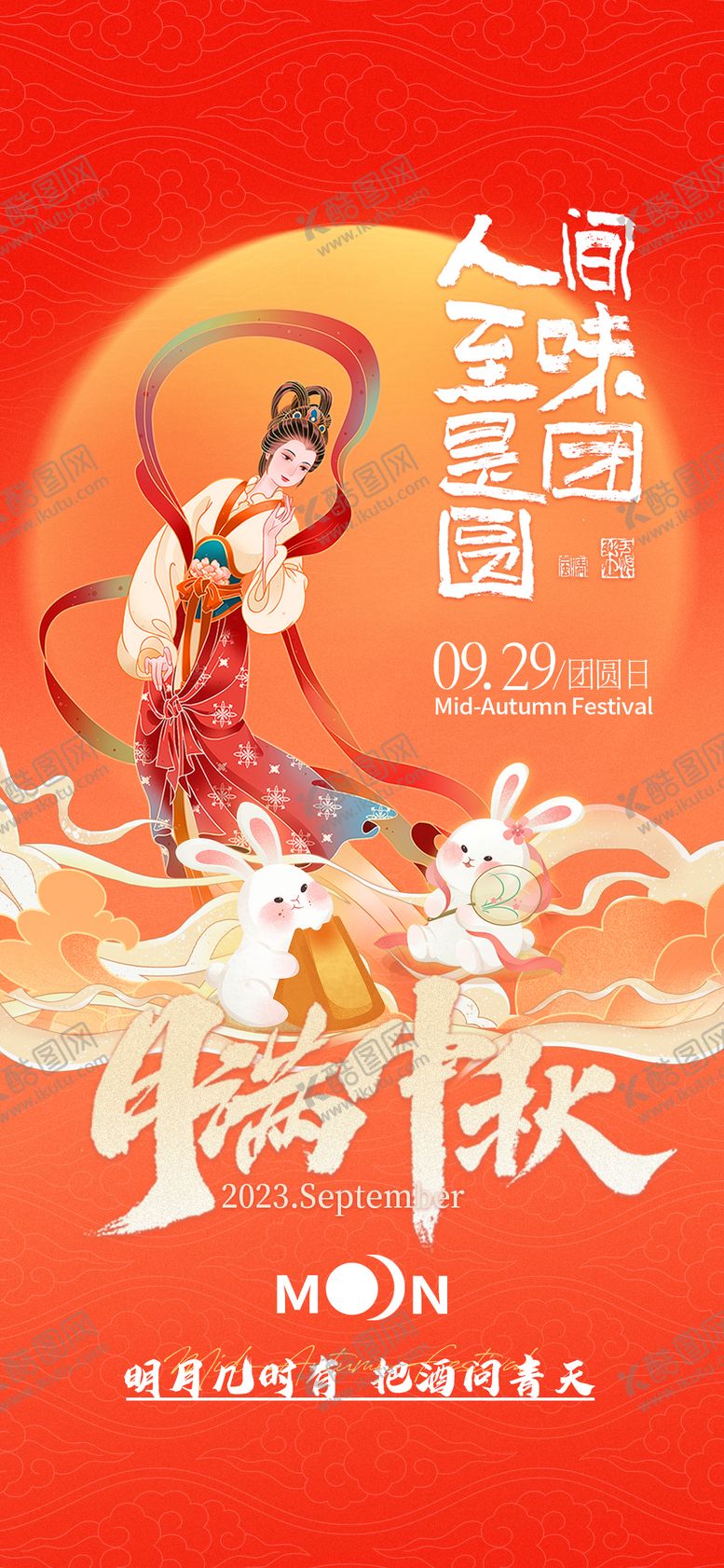 编号：46756501200623058039【酷图网】源文件下载-中秋节海报