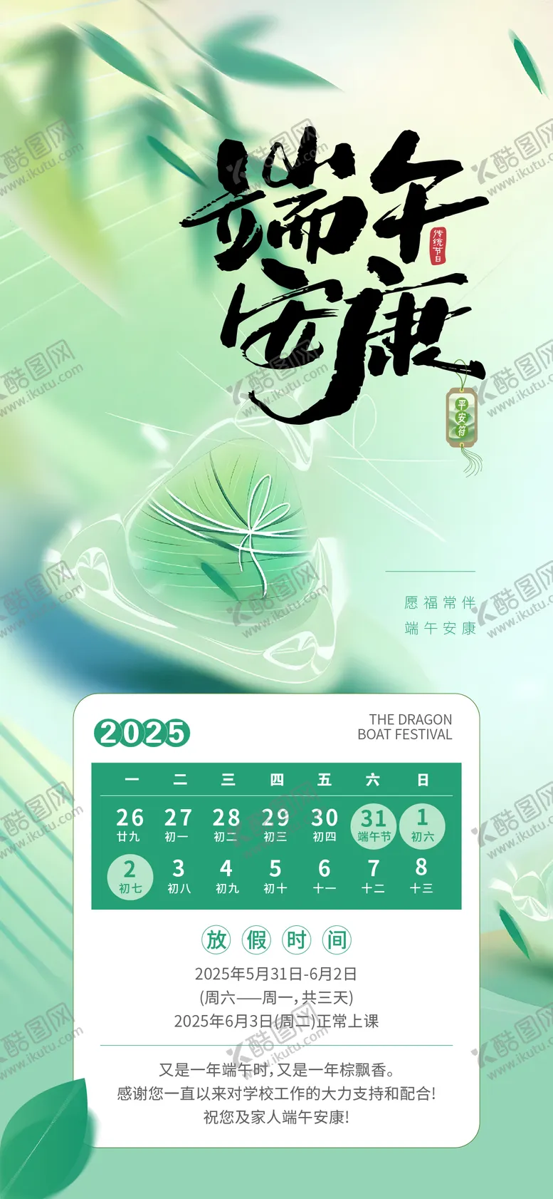 编号：69563806142204335012【酷图网】源文件下载-端午放假海报