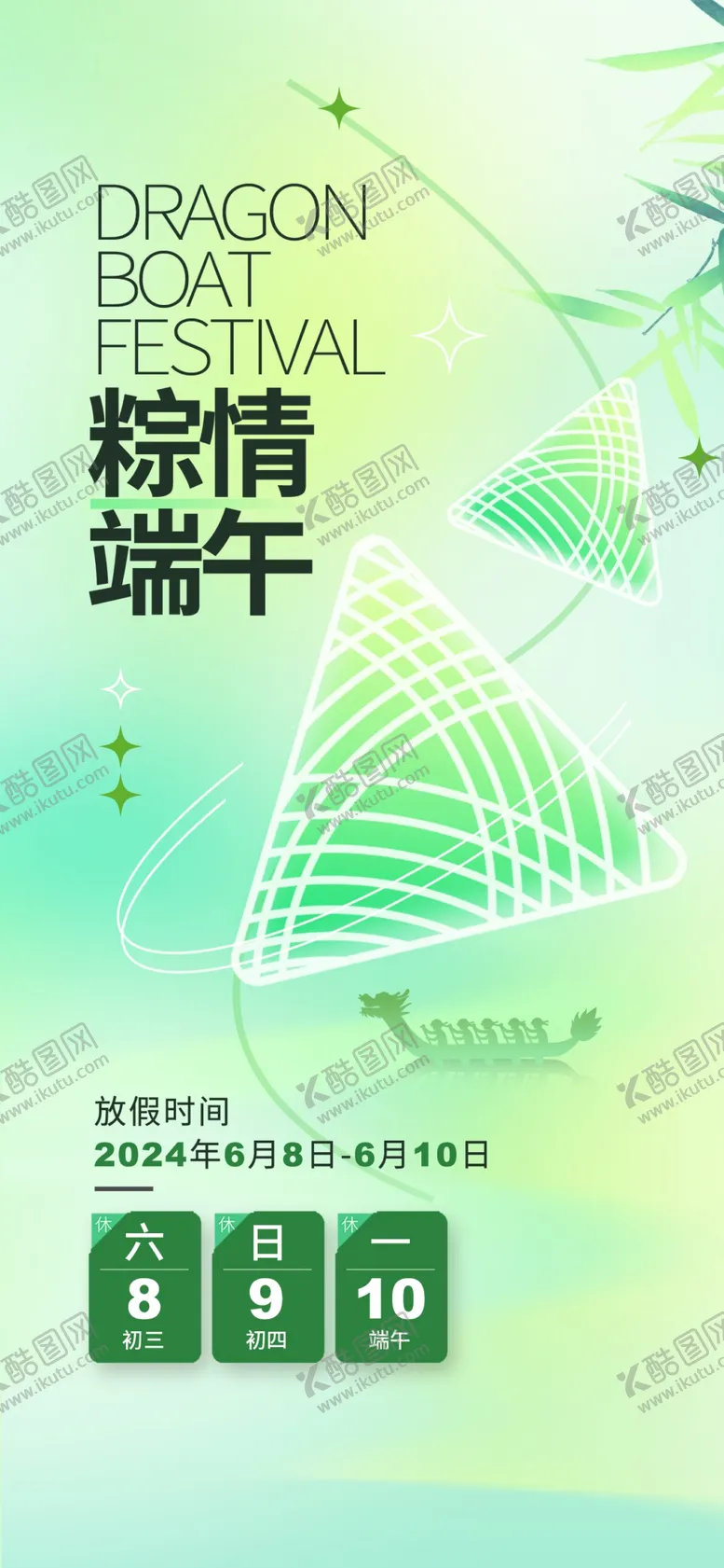 编号：58442102062228231950【酷图网】源文件下载-端午节放假通知