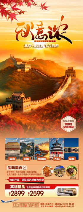 北京长城红叶旅游长图海报