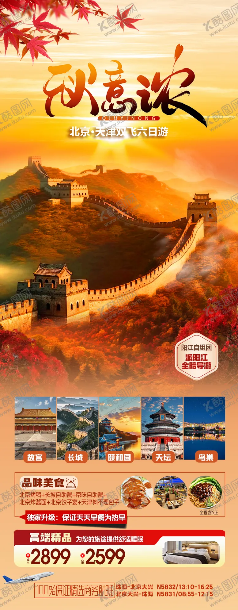 编号：59244306151834486591【酷图网】源文件下载-北京长城红叶旅游长图海报