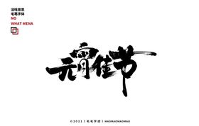 元宵佳节毛笔字