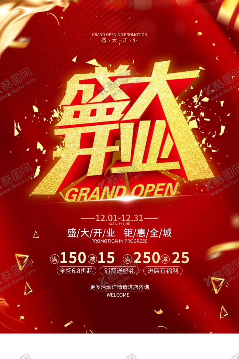 编号：67955604301238437963【酷图网】源文件下载-盛大开业
