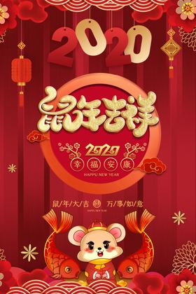 鼠年吉祥