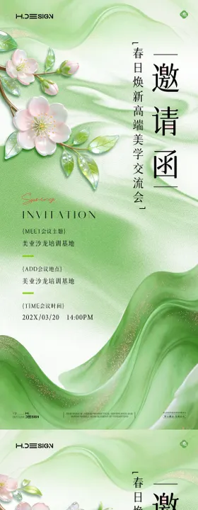 医美质感发布会沙龙邀请函海报