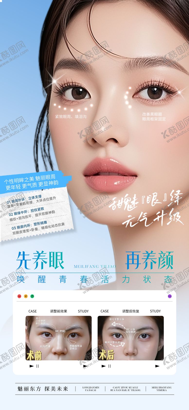 编号：70467009252308352758【酷图网】源文件下载-医美眼周抗衰案例宣传海报