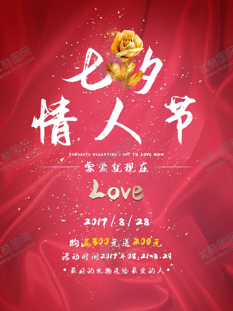 编号：69551709201537201304【酷图网】源文件下载-七夕海报