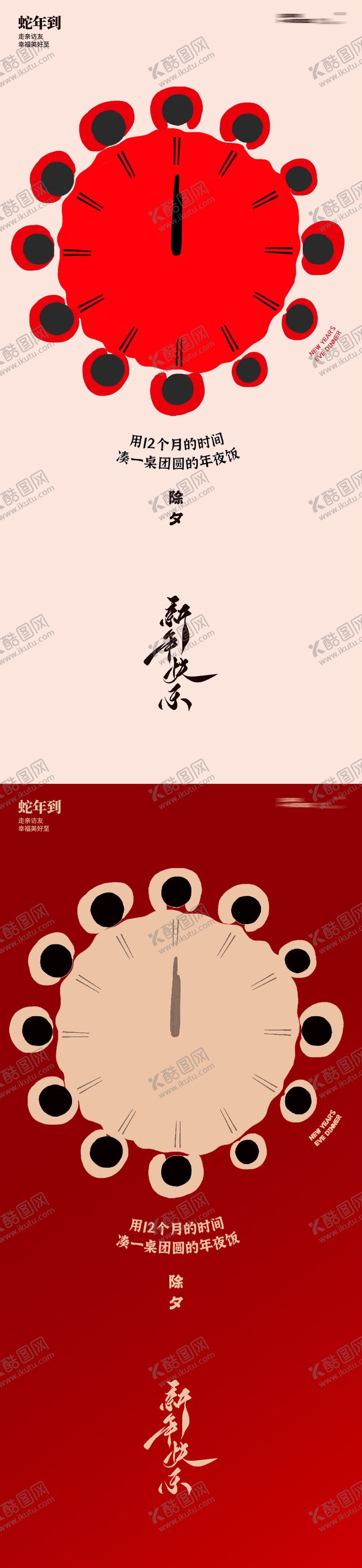 编号：50900501182231289268【酷图网】源文件下载-蛇年新年团圆饭时间除夕海报