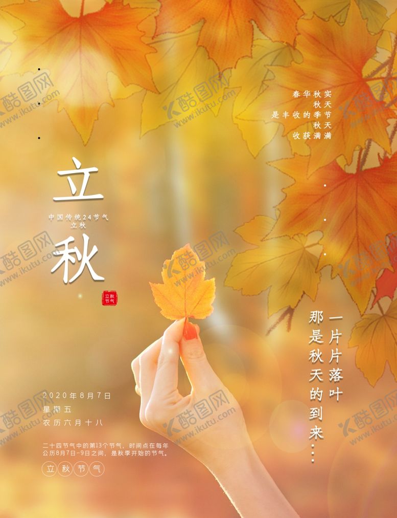 编号：67104506301104399800【酷图网】源文件下载-立秋