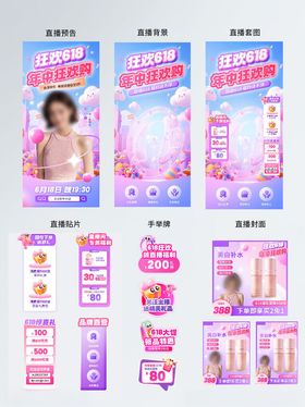 618电商直播间大促美妆套图