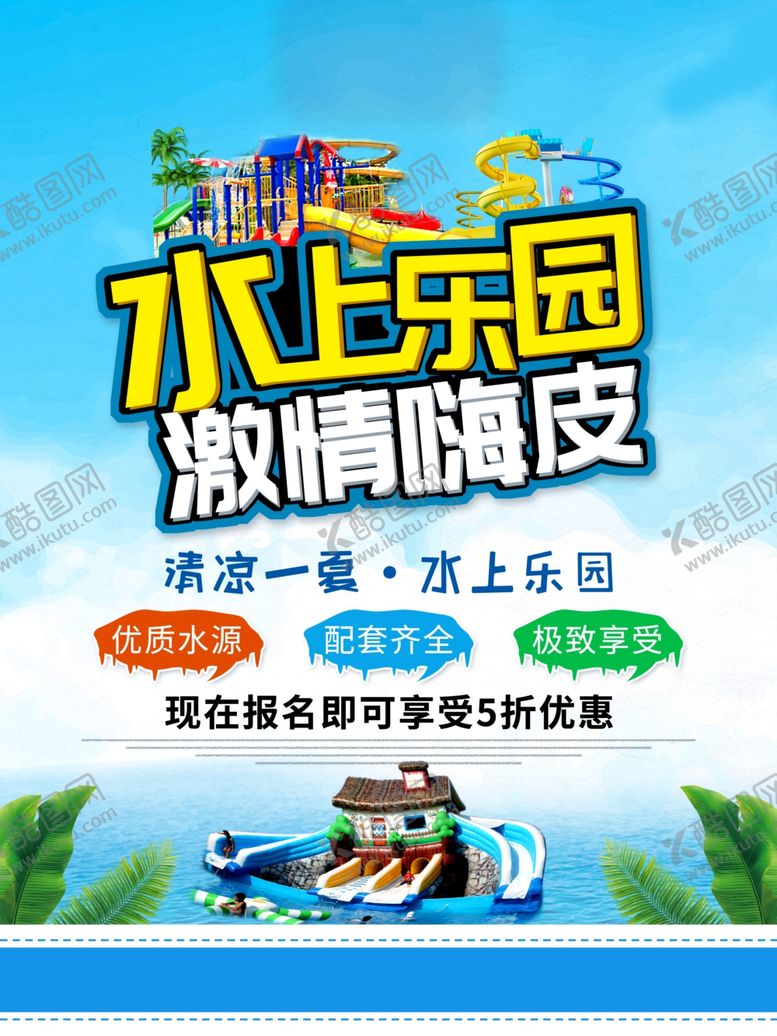 编号：72591905051406265747【酷图网】源文件下载-水上乐园