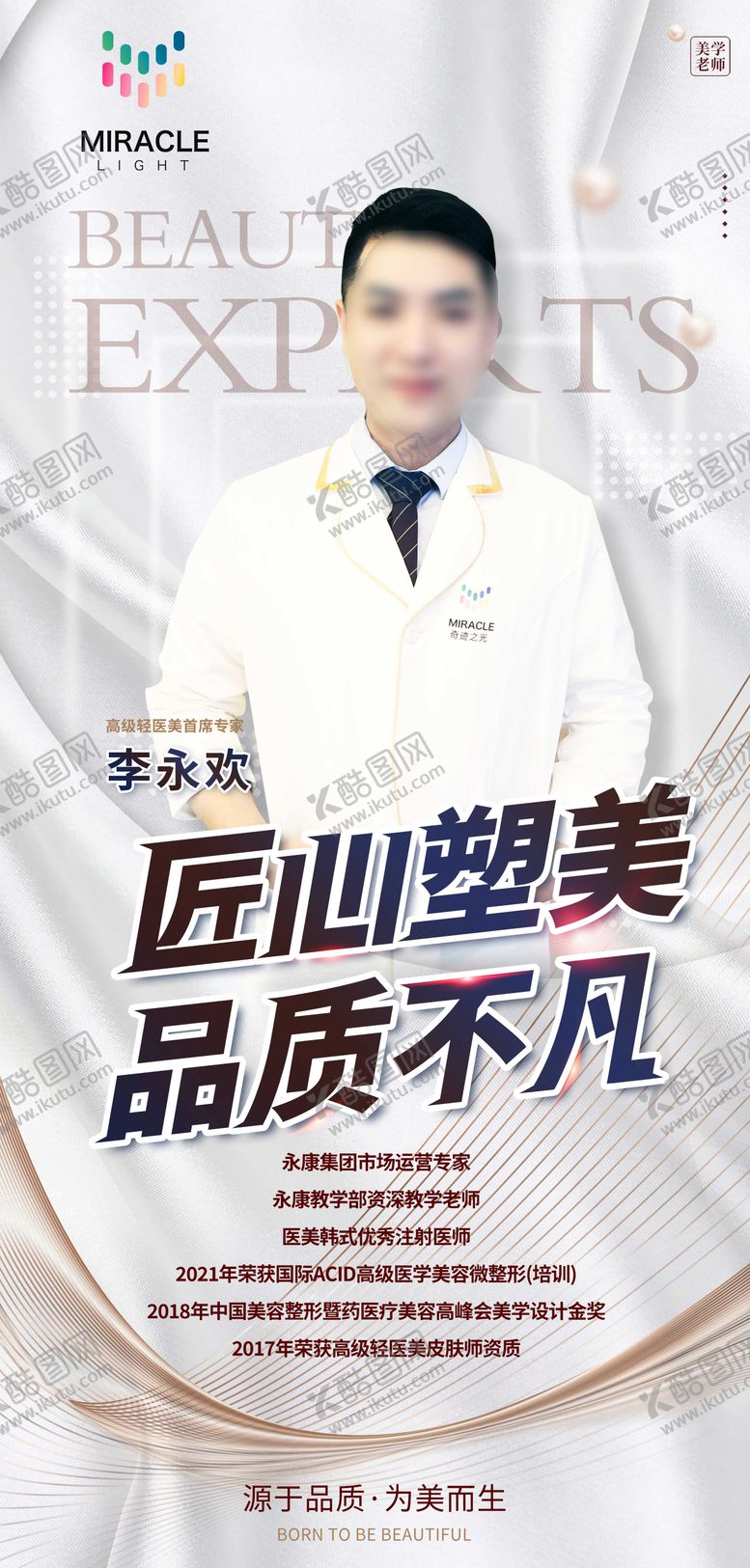 编号：54696908121600185868【酷图网】源文件下载-专家介绍海报
