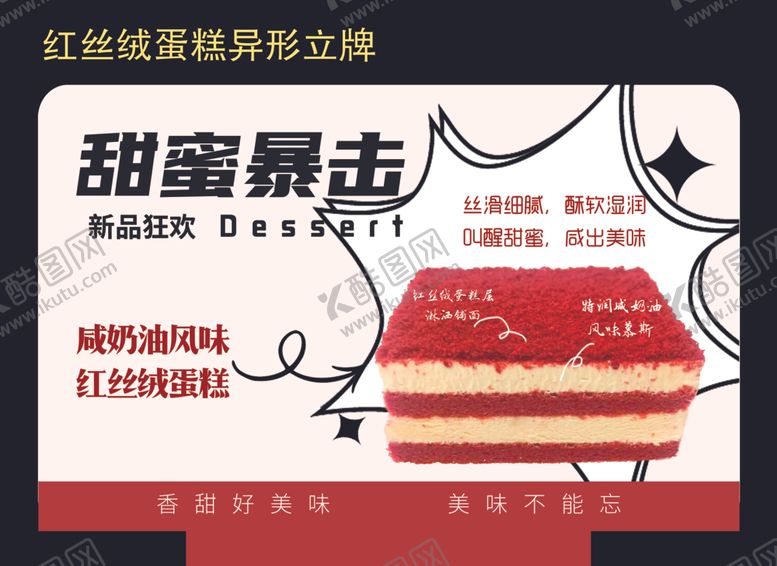 编号：13000211252019239986【酷图网】源文件下载-红丝绒甜蜜暴击蛋糕立牌