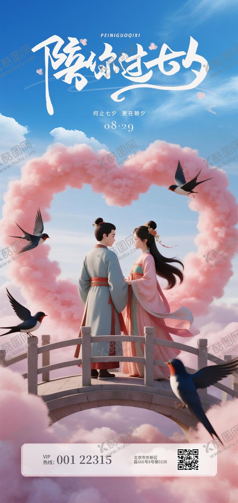 编号：85848607262313324413【酷图网】源文件下载-七夕情人节海报