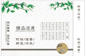 精品凉席设计