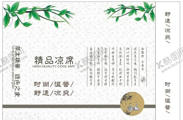 编号：55982109262048387066【酷图网】源文件下载-精品凉席设计
