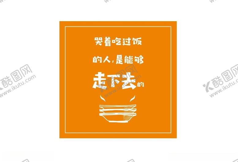 编号：78764201220440316253【酷图网】源文件下载-食堂文化节约潮流打卡标语A
