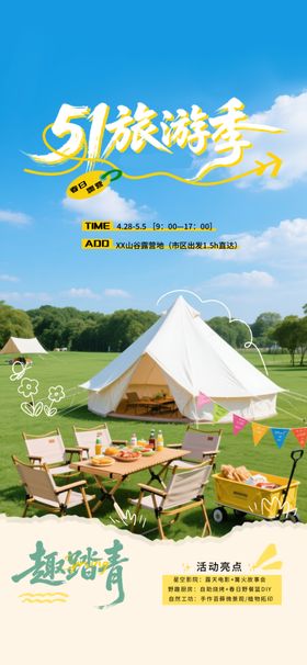 51旅游海报