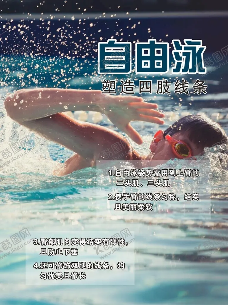 编号：43129910260150554026【酷图网】源文件下载-自由泳
