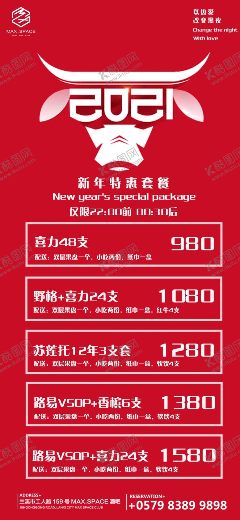 编号：21638703221735201130【酷图网】源文件下载-2021新年套餐酒水套餐