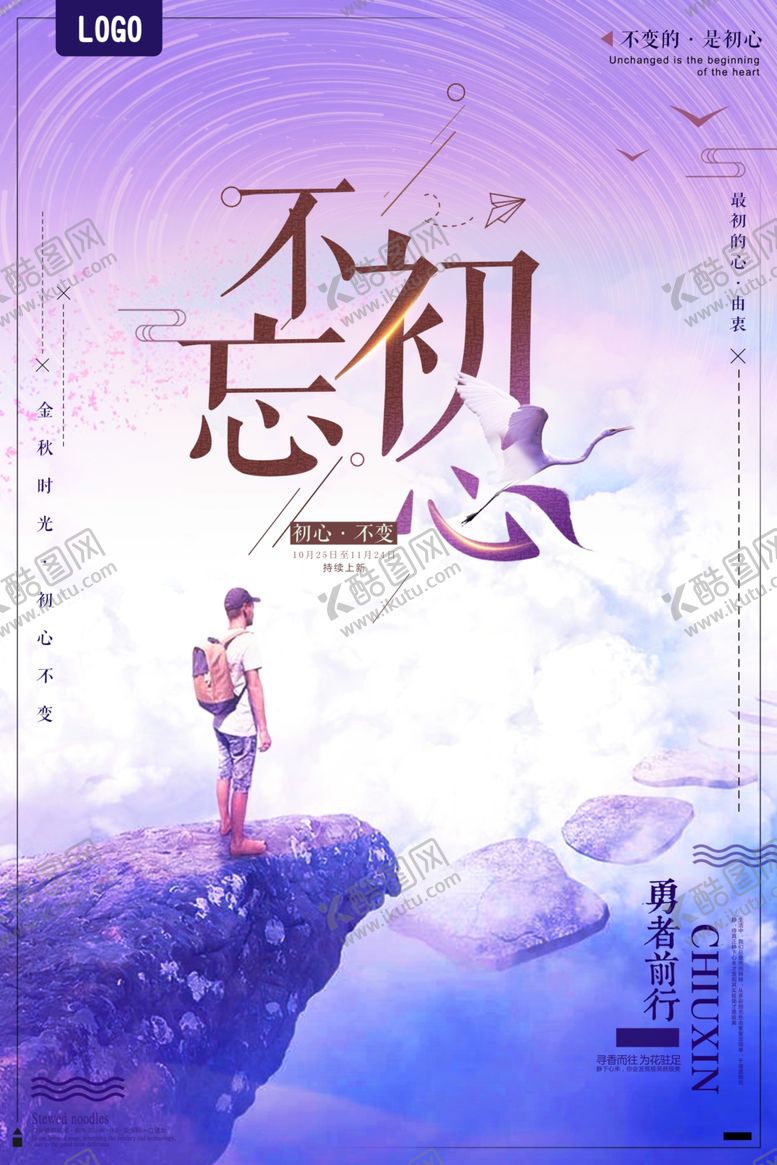 编号：10281905140229236031【酷图网】源文件下载-不忘初心旅途者企业文化海报